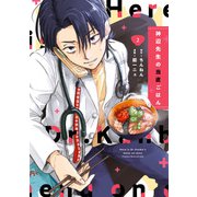 神辺先生の当直ごはん 2（KADOKAWA） [電子書籍]