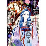 執筆中につき後宮ではお静かに 愛書妃の朱国宮廷抄 2（KADOKAWA） [電子書籍]