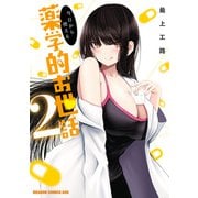 今日から使える薬学的お世話 2（KADOKAWA） [電子書籍]
