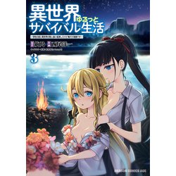 ヨドバシ.com - 異世界ゆるっとサバイバル生活～学校の皆と異世界の