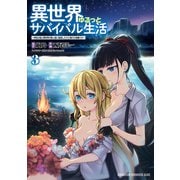 異世界ゆるっとサバイバル生活～学校の皆と異世界の無人島に転移したけど俺だけ楽勝です～（3）【電子特典付き】（KADOKAWA） [電子書籍]