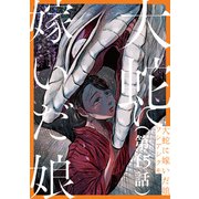 【単話】大蛇に嫁いだ娘 第15話（KADOKAWA） [電子書籍]