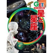角川の集める図鑑GET！ 星と星座（KADOKAWA） [電子書籍]