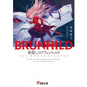 竜殺しのブリュンヒルド（KADOKAWA） [電子書籍]