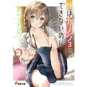 妹はカノジョにできないのに 2（KADOKAWA） [電子書籍]