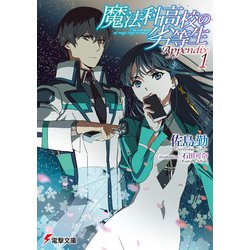 ヨドバシ Com 魔法科高校の劣等生 Appendix 1 Kadokawa 電子書籍 通販 全品無料配達