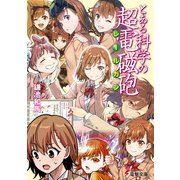 とある科学の超電磁砲（KADOKAWA） [電子書籍]