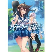 ストライク・ザ・ブラッド APPEND3（KADOKAWA） [電子書籍]