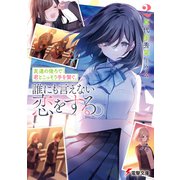 友達の後ろで君とこっそり手を繋ぐ。誰にも言えない恋をする。2（KADOKAWA） [電子書籍]
