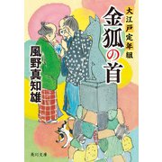 金狐の首 大江戸定年組（KADOKAWA） [電子書籍]