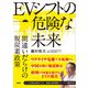 EVシフトの危険な未来 間違いだらけの脱炭素政策（日経BP社） [電子書籍]