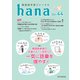 韓国語学習ジャーナルhana Vol. 44（HANA） [電子書籍]