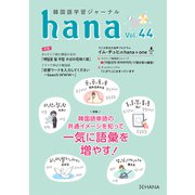 韓国語学習ジャーナルhana Vol. 44（HANA） [電子書籍]