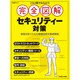 これ1冊で丸わかり 完全図解 セキュリティー対策（日経BP出版） [電子書籍]