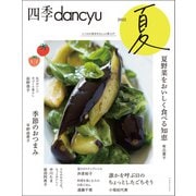 四季dancyu 2022夏（プレジデント社） [電子書籍]