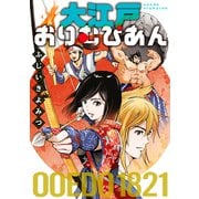 大江戸おりむぴあん（講談社） [電子書籍]