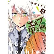 エルフ甲子園（3）（講談社） [電子書籍]