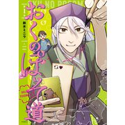 おくのぽそ道（1）（講談社） [電子書籍]