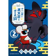 十二支とネズミとはぐれ猫（2）（講談社） [電子書籍]