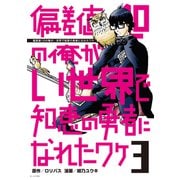 偏差値10の俺がい世界で知恵の勇者になれたワケ（3）（講談社） [電子書籍]