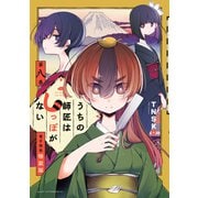 うちの師匠はしっぽがない 【電子限定特装版】（8）（講談社） [電子書籍]
