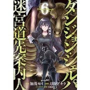 ダンジョン・シェルパ 迷宮道先案内人（6）（講談社） [電子書籍]