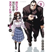ポンコツ風紀委員とスカート丈が不適切なJKの話（9）（講談社） [電子書籍]