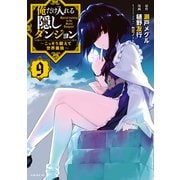 俺だけ入れる隠しダンジョン ～こっそり鍛えて世界最強～（9）（講談社） [電子書籍]