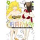 時間停止勇者（9）（講談社） [電子書籍]