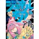 無号のシュネルギア（6）（講談社） [電子書籍]