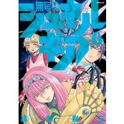 無号のシュネルギア（6）（講談社） [電子書籍]