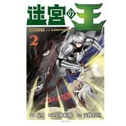 迷宮の王（2）（講談社） [電子書籍]