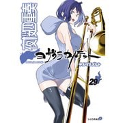 夜桜四重奏～ヨザクラカルテット～ Quartet of cherry blossoms in the night（29）（講談社） [電子書籍]