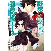 野球で戦争する異世界で超高校級エースが弱小国家を救うようです。（5）（講談社） [電子書籍]