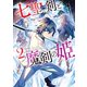 七聖剣と魔剣の姫（2）（講談社） [電子書籍]