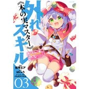 外れスキル《木の実マスター》 ～スキルの実（食べたら死ぬ）を無限に食べられるようになった件について～（3）（講談社） [電子書籍]