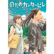 のだめカンタービレ 新装版（7）（講談社） [電子書籍]