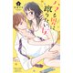 ハマる男に蹴りたい女（2）（講談社） [電子書籍]