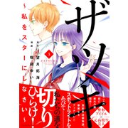 ザツキ ～私をスターにしなさい～（3）（講談社） [電子書籍]