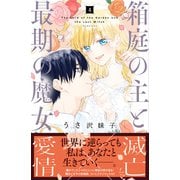箱庭の主と最期の魔女（4）（講談社） [電子書籍]