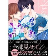 桜色キスホリック（5）（講談社） [電子書籍]