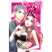 ウソ婚 Rose（2）（講談社） [電子書籍]