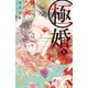 極婚～超溺愛ヤクザとケイヤク結婚！？～（5）（講談社） [電子書籍]