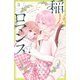 稲妻とロマンス（3）（講談社） [電子書籍]