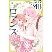 稲妻とロマンス（3）（講談社） [電子書籍]