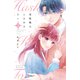 羽柴楓はときめきたい（2）（講談社） [電子書籍]