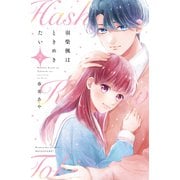 羽柴楓はときめきたい（2）（講談社） [電子書籍]