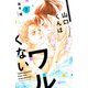 山口くんはワルくない（7）（講談社） [電子書籍]