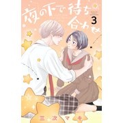 夜の下で待ち合わせ（3）（講談社） [電子書籍]
