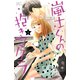 嵐士くんの抱きマクラ（5）（講談社） [電子書籍]